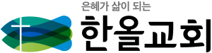 한올교회